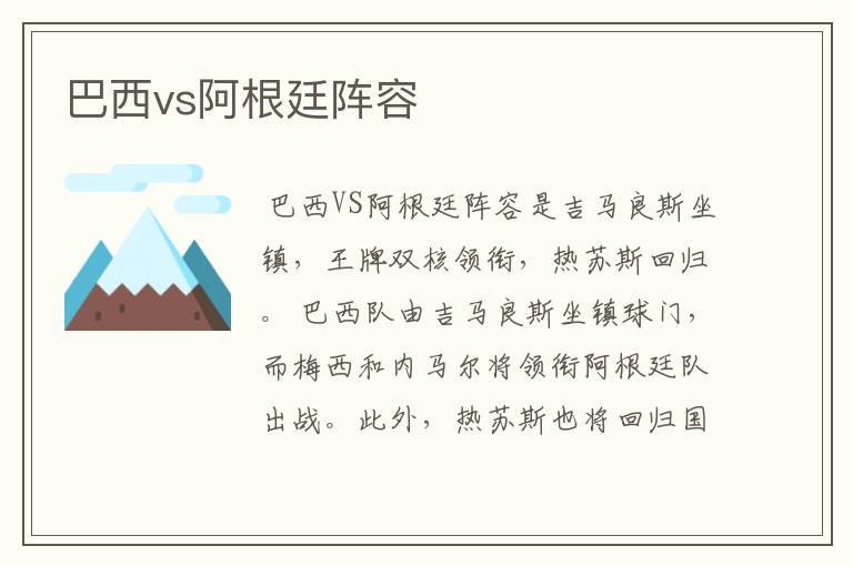 巴西vs阿根廷阵容