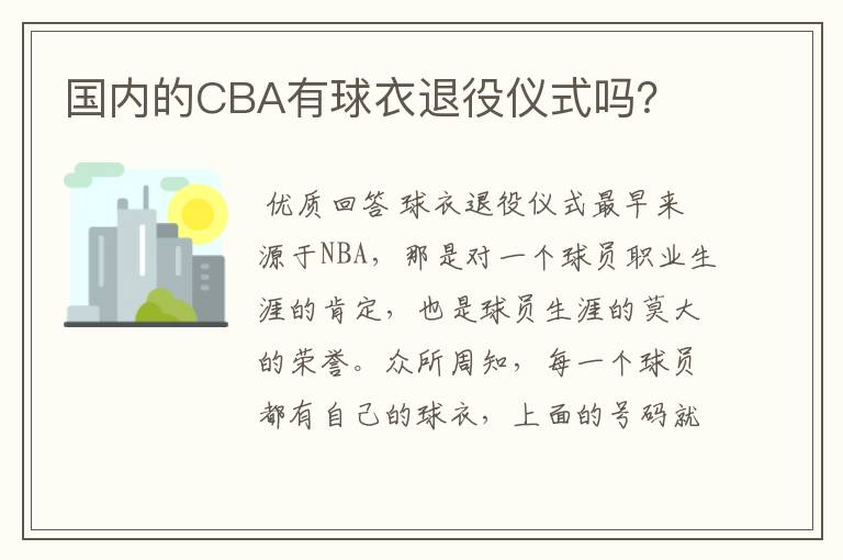 国内的CBA有球衣退役仪式吗？