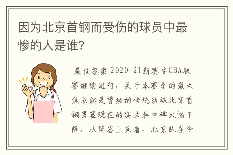 因为北京首钢而受伤的球员中最惨的人是谁？