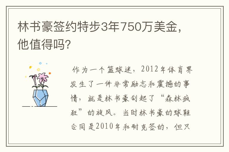 林书豪签约特步3年750万美金，他值得吗？