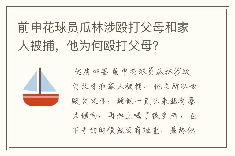 前申花球员瓜林涉殴打父母和家人被捕，他为何殴打父母？