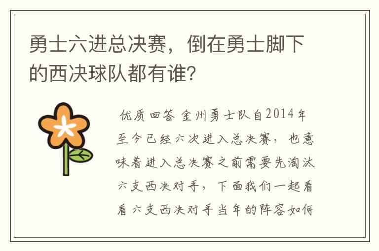 勇士六进总决赛，倒在勇士脚下的西决球队都有谁？