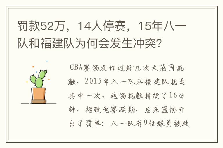 罚款52万，14人停赛，15年八一队和福建队为何会发生冲突？