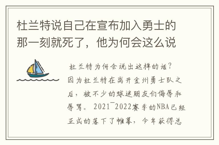 杜兰特说自己在宣布加入勇士的那一刻就死了，他为何会这么说？