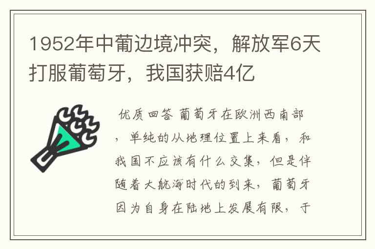 1952年中葡边境冲突，解放军6天打服葡萄牙，我国获赔4亿