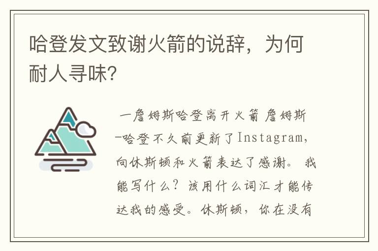 哈登发文致谢火箭的说辞，为何耐人寻味？