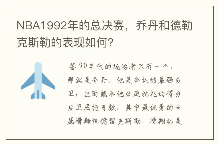 NBA1992年的总决赛，乔丹和德勒克斯勒的表现如何？