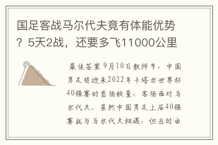 国足客战马尔代夫竟有体能优势？5天2战，还要多飞11000公里