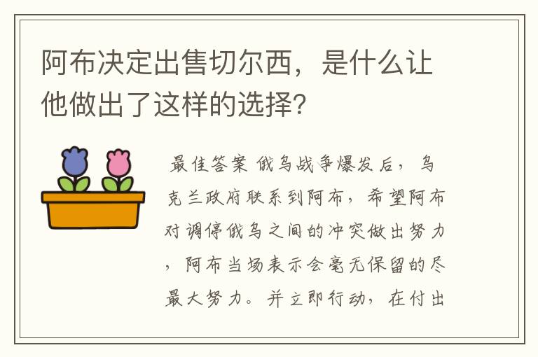 阿布决定出售切尔西，是什么让他做出了这样的选择？