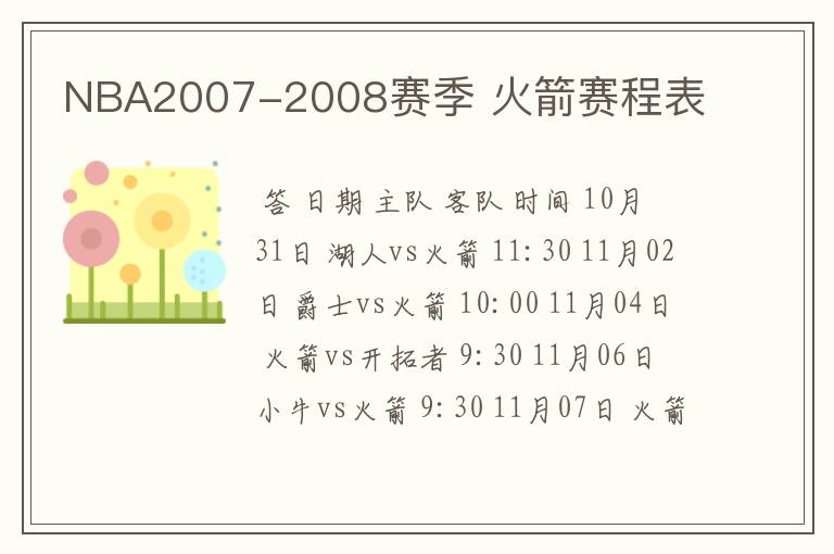 NBA2007-2008赛季 火箭赛程表