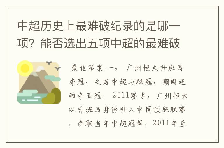 中超历史上最难破纪录的是哪一项？能否选出五项中超的最难破纪录？