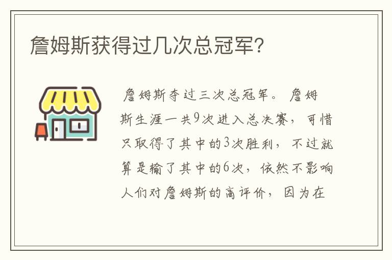 詹姆斯获得过几次总冠军？