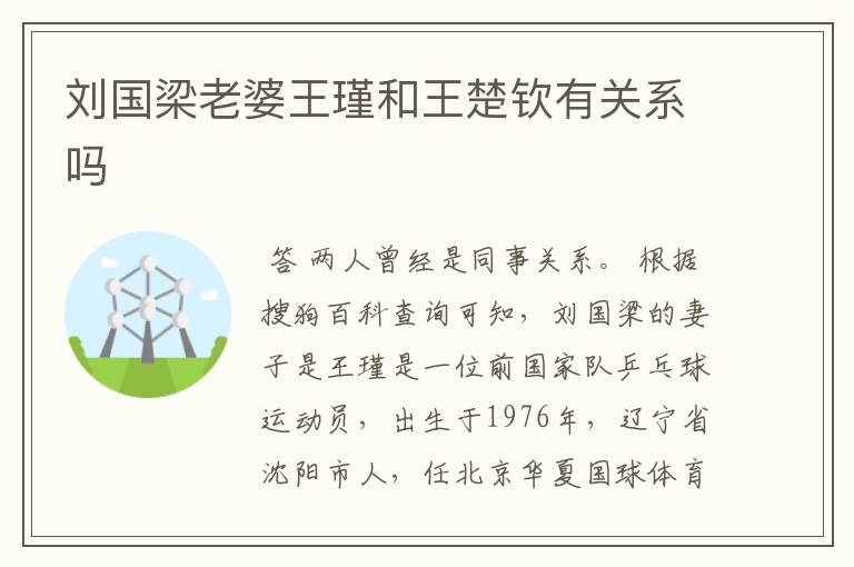 刘国梁老婆王瑾和王楚钦有关系吗