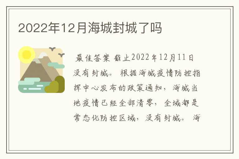 2022年12月海城封城了吗