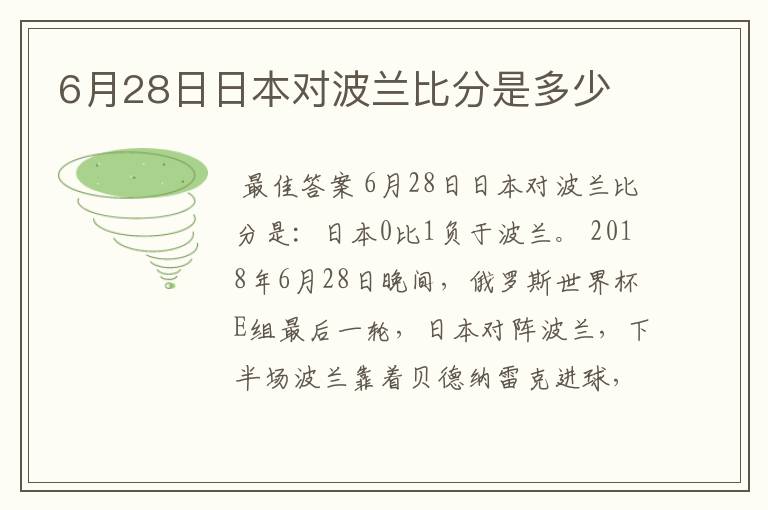 6月28日日本对波兰比分是多少