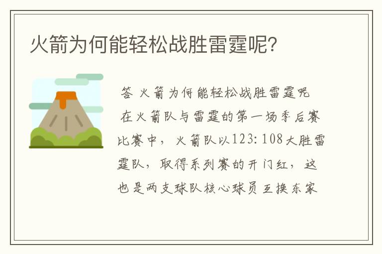 火箭为何能轻松战胜雷霆呢？