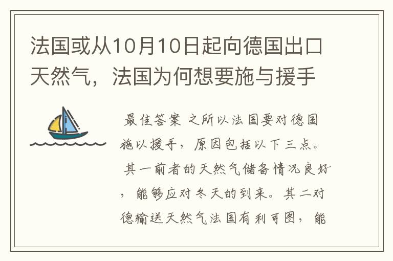 法国或从10月10日起向德国出口天然气，法国为何想要施与援手？