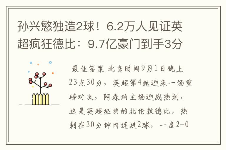 孙兴慜独造2球！6.2万人见证英超疯狂德比：9.7亿豪门到手3分没了