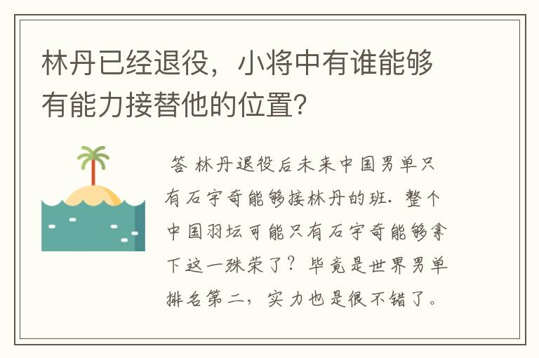 林丹已经退役，小将中有谁能够有能力接替他的位置？