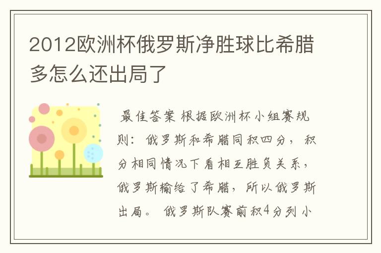 2012欧洲杯俄罗斯净胜球比希腊多怎么还出局了