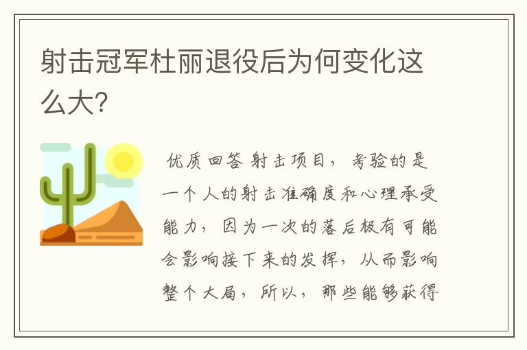 射击冠军杜丽退役后为何变化这么大？