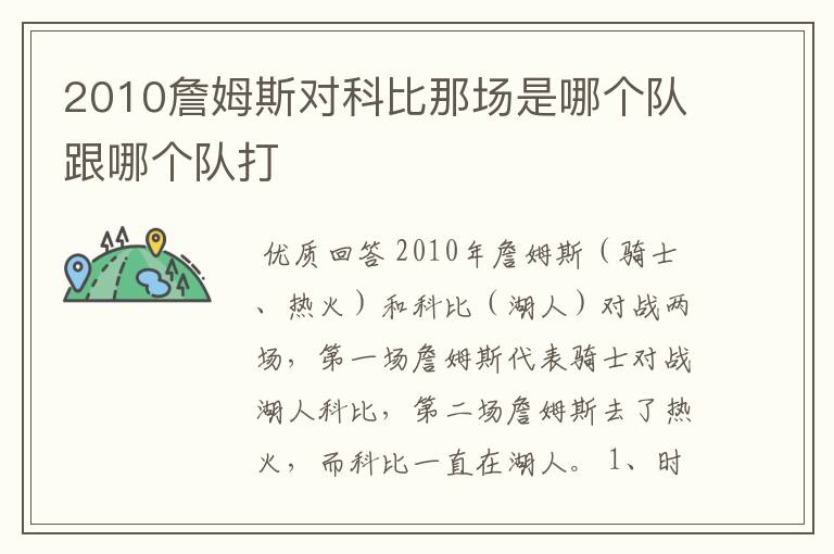 2010詹姆斯对科比那场是哪个队跟哪个队打