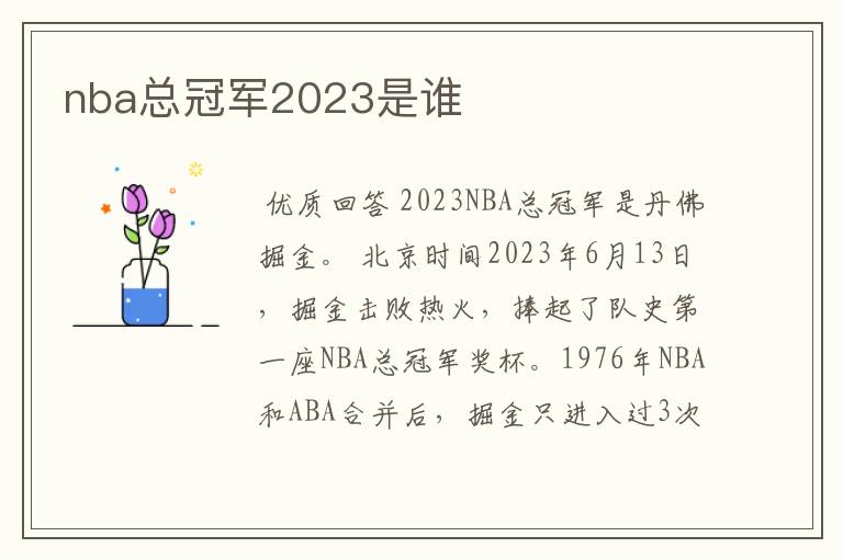 nba总冠军2023是谁