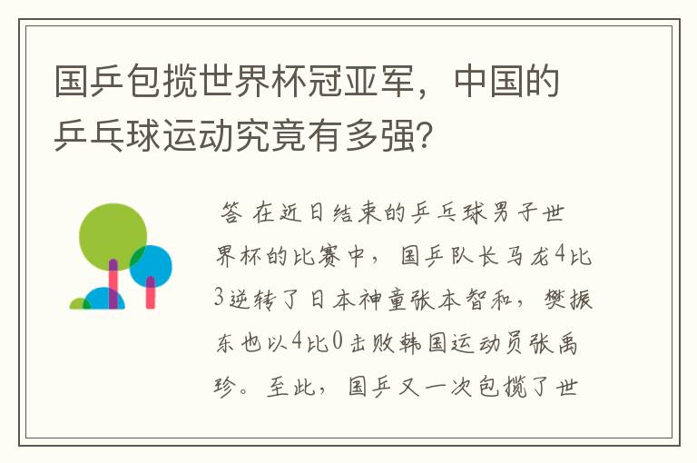 国乒包揽世界杯冠亚军，中国的乒乓球运动究竟有多强？