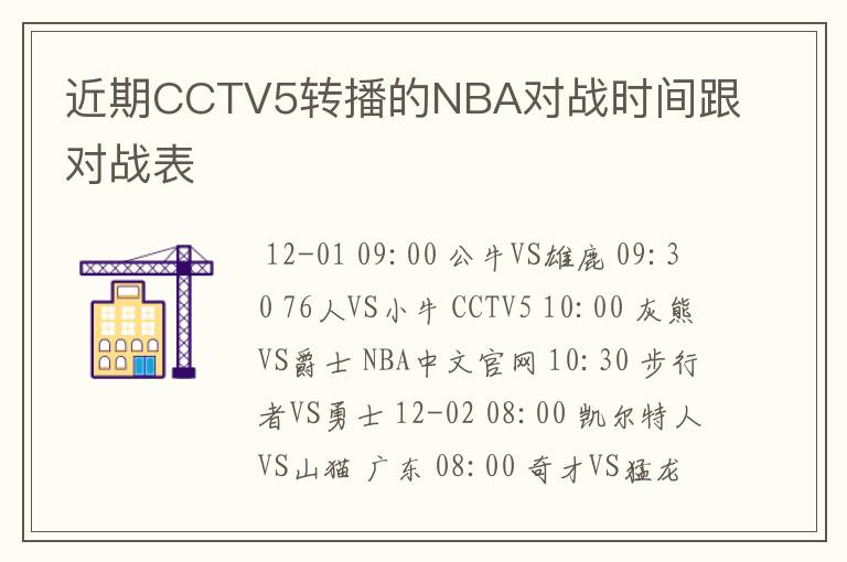 近期CCTV5转播的NBA对战时间跟对战表