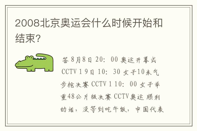 2008北京奥运会什么时候开始和结束?