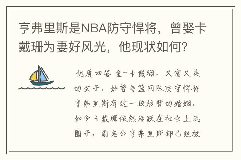 亨弗里斯是NBA防守悍将，曾娶卡戴珊为妻好风光，他现状如何？