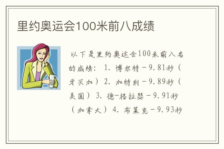 里约奥运会100米前八成绩