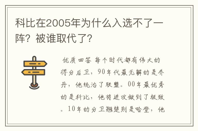 科比在2005年为什么入选不了一阵？被谁取代了？