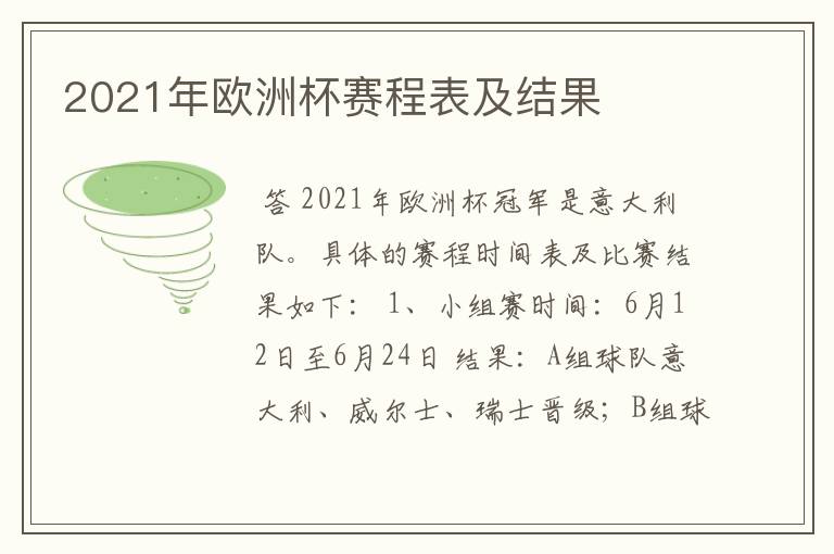 2021年欧洲杯赛程表及结果