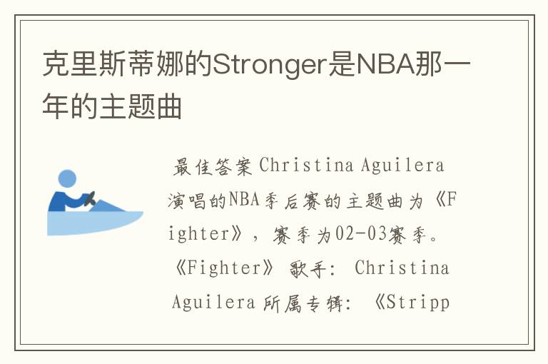 克里斯蒂娜的Stronger是NBA那一年的主题曲