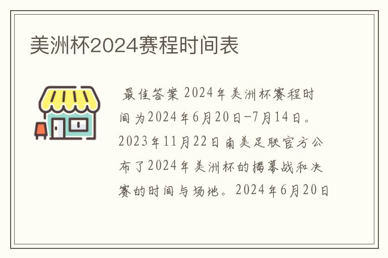 美洲杯2024赛程时间表