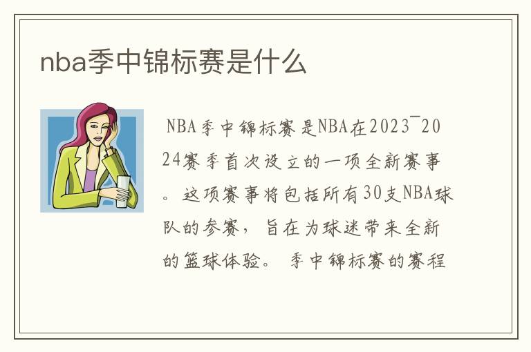 nba季中锦标赛是什么