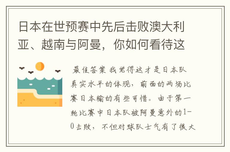 日本在世预赛中先后击败澳大利亚、越南与阿曼，你如何看待这样的成绩？