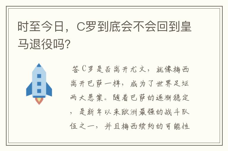 时至今日，C罗到底会不会回到皇马退役吗？