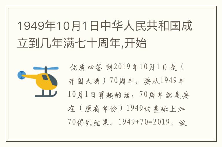 1949年10月1日中华人民共和国成立到几年满七十周年,开始