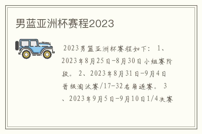 男蓝亚洲杯赛程2023