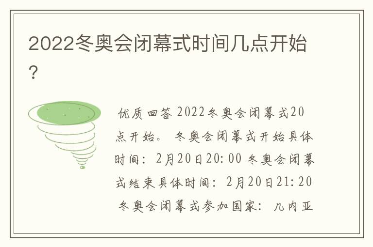 2022冬奥会闭幕式时间几点开始?