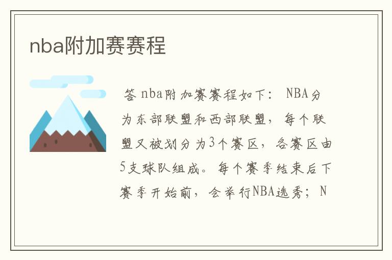 nba附加赛赛程