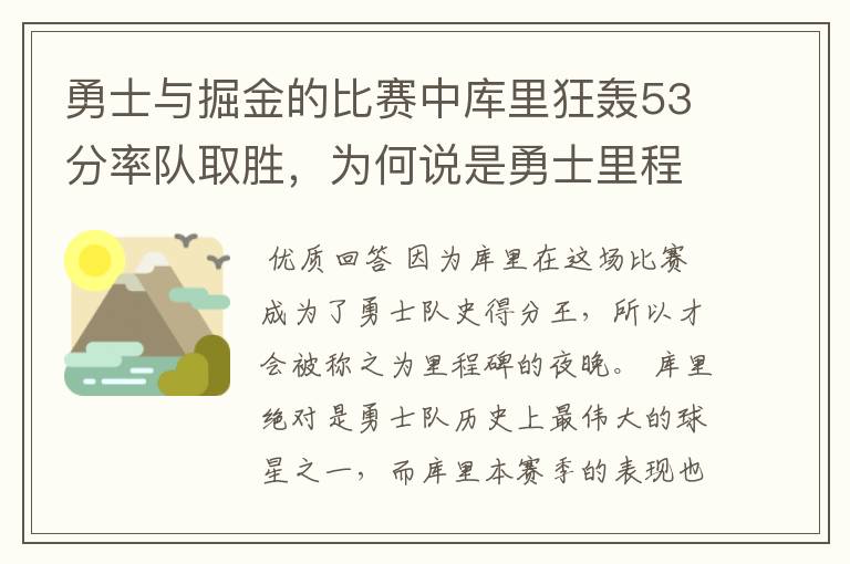 勇士与掘金的比赛中库里狂轰53分率队取胜，为何说是勇士里程碑之夜？