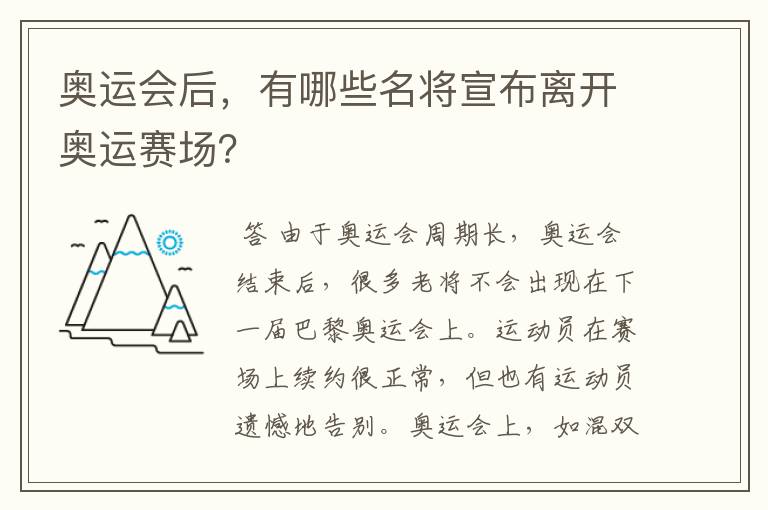 奥运会后，有哪些名将宣布离开奥运赛场？