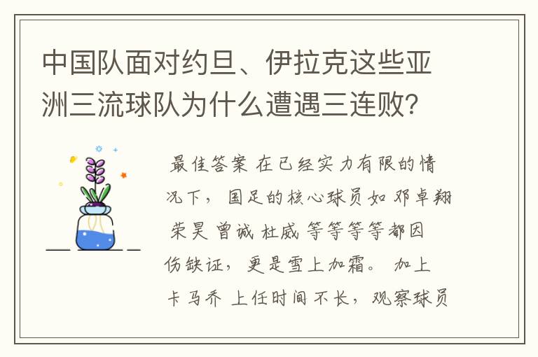 中国队面对约旦、伊拉克这些亚洲三流球队为什么遭遇三连败？中国足球再差也不至于这么差吧？