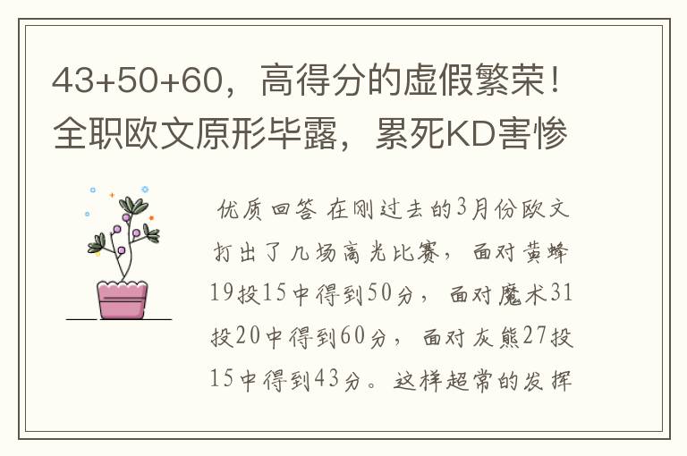 43+50+60，高得分的虚假繁荣！全职欧文原形毕露，累死KD害惨篮网