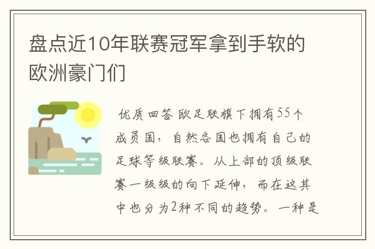 盘点近10年联赛冠军拿到手软的欧洲豪门们