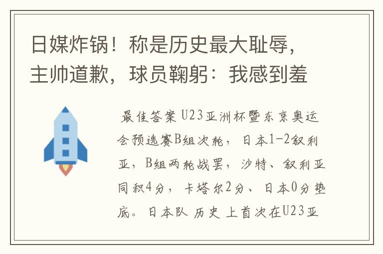 日媒炸锅！称是历史最大耻辱，主帅道歉，球员鞠躬：我感到羞耻