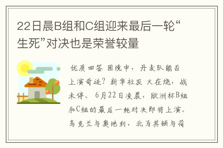 22日晨B组和C组迎来最后一轮“生死”对决也是荣誉较量